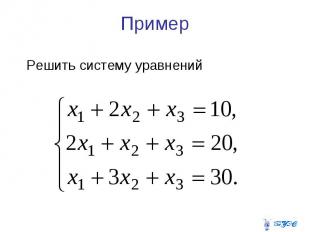 Пример Решить систему уравнений
