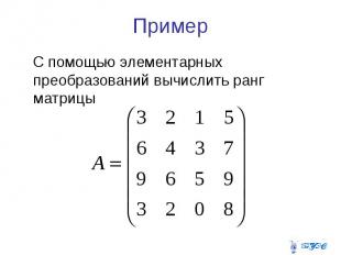 Пример С помощью элементарных преобразований вычислить ранг матрицы