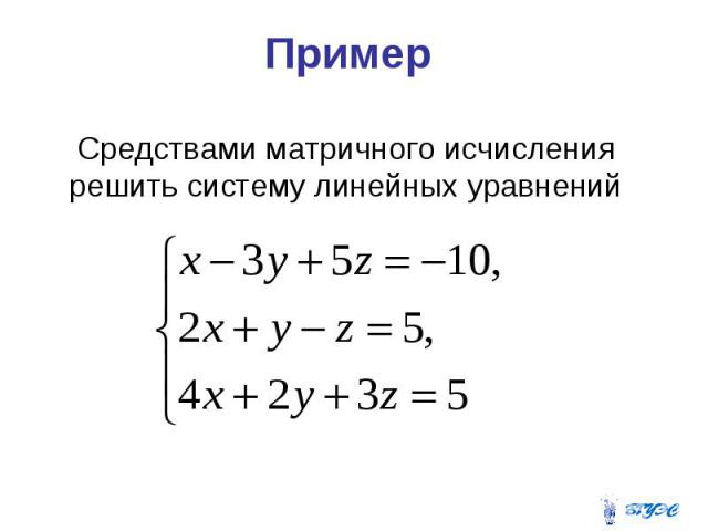 Пример Средствами матричного исчисления решить систему линейных уравнений