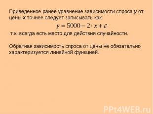 Приведенное ранее уравнение зависимости спроса у от цены х точнее следует записы