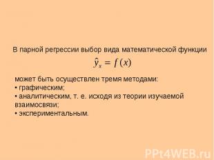 В парной регрессии выбор вида математической функции