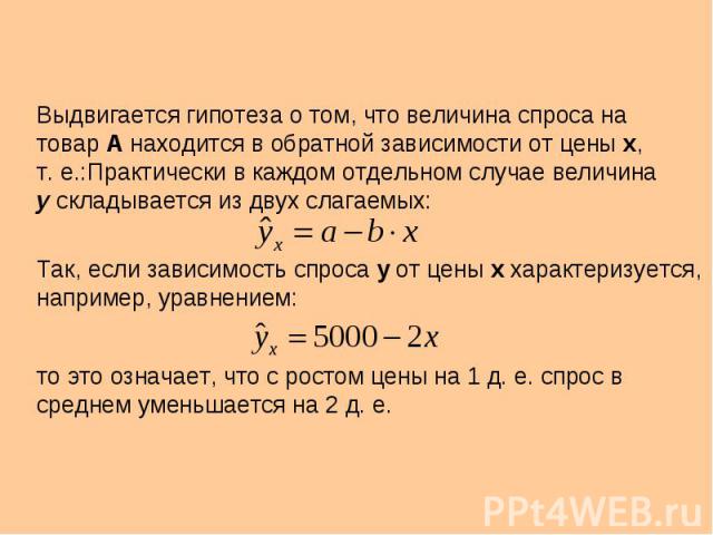 Выдвигается гипотеза о том, что величина спроса на товар А находится в обратной зависимости от цены х, т. е.:Практически в каждом отдельном случае величина у складывается из двух слагаемых: