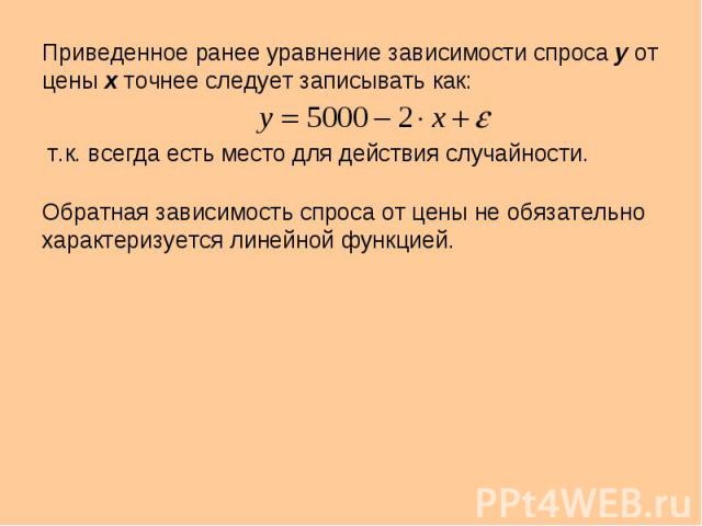 Приведенное ранее уравнение зависимости спроса у от цены х точнее следует записывать как: