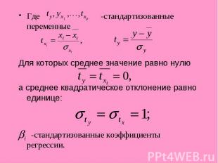 Где -стандартизованные переменные Где -стандартизованные переменные Для которых