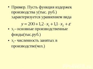 Пример. Пусть функция издержек производства y(тыс. руб.) характеризуется уравнен