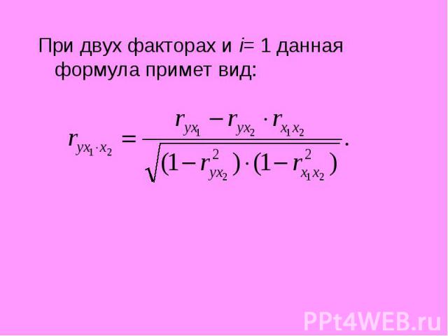 При двух факторах и i= 1 данная формула примет вид: При двух факторах и i= 1 данная формула примет вид: