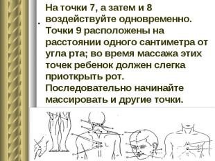 На точки 7, а затем и 8 воздействуйте одновременно. Точки 9 расположены на расст