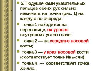 5. Подушечками указательных пальцев обеих рук сильно нажимать на точки (рис. 1)