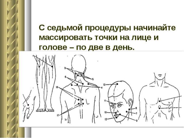 С седьмой процедуры начинайте массировать точки на лице и голове – по две в день. С седьмой процедуры начинайте массировать точки на лице и голове – по две в день.