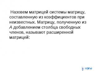 Назовем матрицей системы матрицу, составленную из коэффициентов при неизвестных.