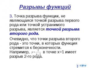 Разрывы функций 3. Точка разрыва функции, не являющаяся точкой разрыва первого р