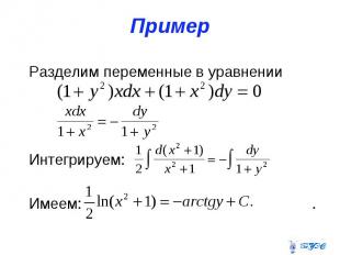 Пример Разделим переменные в уравнении Интегрируем: Имеем: .