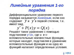 Линейные уравнения 1-го порядка Дифференциальное уравнение первого порядка назыв