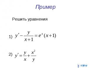 Пример Решить уравнения 1) 2)