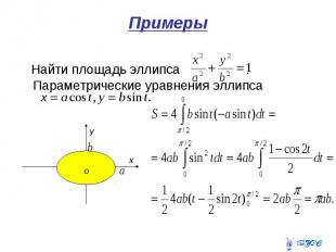 Примеры Найти площадь эллипса . Параметрические уравнения эллипса
