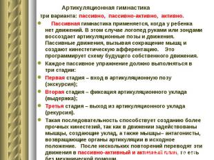 Артикуляционная гимнастика Артикуляционная гимнастика три варианта: пассивно, па