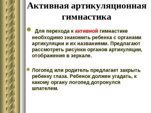 Для перехода к активной гимнастике необходимо знакомить ребенка с органами артик