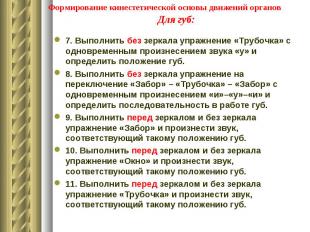 7. Выполнить без зеркала упражнение «Трубочка» с одновременным произнесением зву