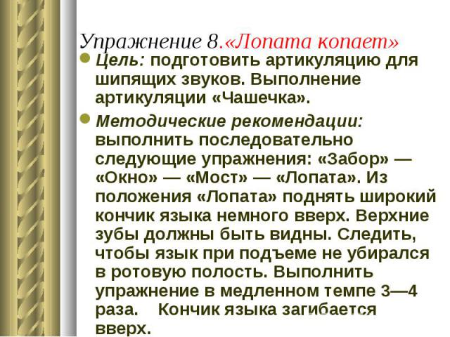 Цель: подготовить артикуляцию для шипящих звуков. Выполнение артикуляции «Чашечка». Цель: подготовить артикуляцию для шипящих звуков. Выполнение артикуляции «Чашечка». Методические рекомендации: выполнить последовательно следующие упражнения: «Забор…