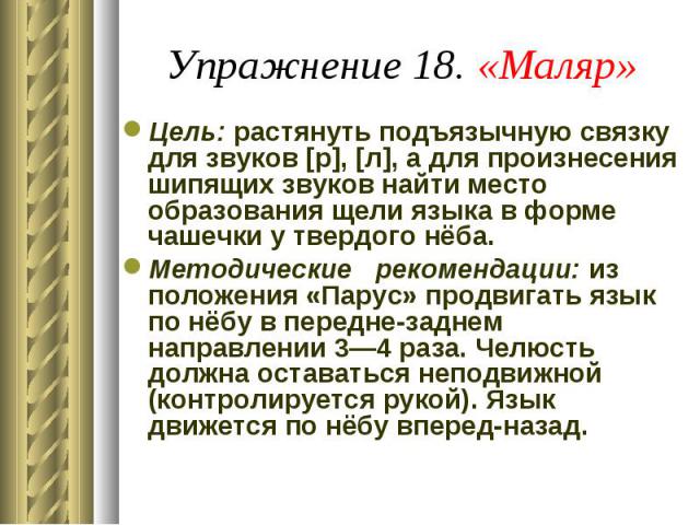 Цель: растянуть подъязычную связку для звуков [р], [л], а для произнесения шипящих звуков найти место образования щели языка в форме чашечки у твердого нёба. Цель: растянуть подъязычную связку для звуков [р], [л], а для произнесения шипящих звуков н…