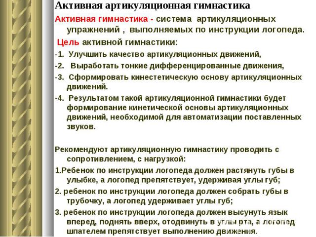 Активная гимнастика - система артикуляционных упражнений , выполняемых по инструкции логопеда. Активная гимнастика - система артикуляционных упражнений , выполняемых по инструкции логопеда. Цель активной гимнастики: -1. Улучшить качество артикуляцио…