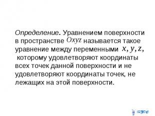 Определение. Уравнением поверхности в пространстве называется такое уравнение ме