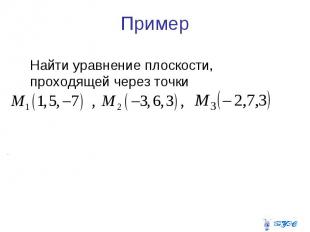 Пример Найти уравнение плоскости, проходящей через точки