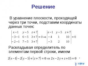 Решение В уравнение плоскости, проходящей через три точки, подставим координаты