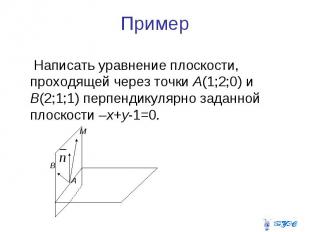 Пример Написать уравнение плоскости, проходящей через точки А(1;2;0) и В(2;1;1)