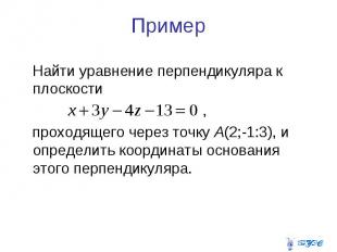 Пример Найти уравнение перпендикуляра к плоскости , проходящего через точку А(2;
