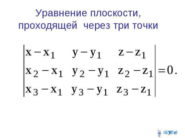 Уравнение плоскости, проходящей через три точки