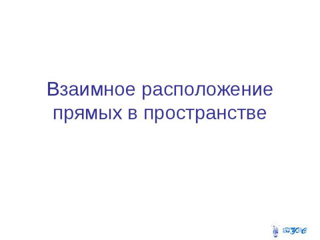 Взаимное расположение прямых в пространстве