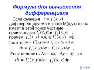 Формула для вычисления дифференциала Если функция дифференцируема в точке М(х,у)