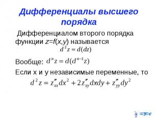 Дифференциалы высшего порядка Дифференциалом второго порядка функции z=f(x,y) на