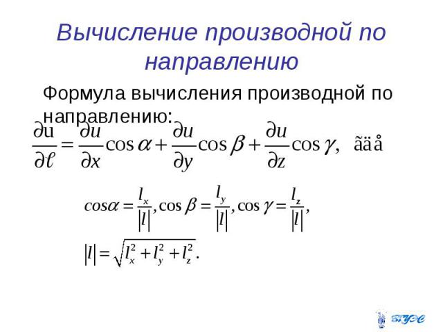 Вычисление производной по направлению Формула вычисления производной по направлению: