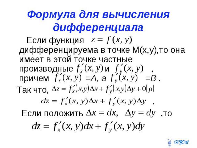 Формула для вычисления дифференциала Если функция дифференцируема в точке М(х,у),то она имеет в этой точке частные производные и , причем =А, а =В . Так что, . Если положить ,то