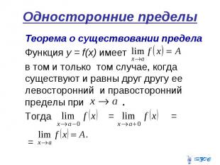 Односторонние пределы Теорема о существовании предела Функция у = f(х) имеет в т