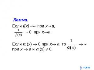 Лемма. Если f(х)→ при х→а, →0 при х а. Если (x) 0 при x a, то при x a и (x) 0.
