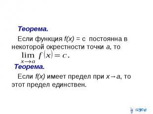 Теорема. Если функция f(х) = с постоянна в некоторой окрестности точки а, то Тео