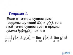 Теорема 1. Если в точке а существуют пределы функций f(x) и g(x), то в этой точк