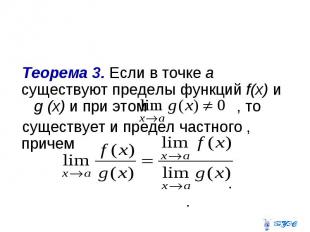 Теорема 3. Если в точке а существуют пределы функций f(х) и g (x) и при этом , т