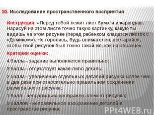 10. Исследование пространственного восприятия Инструкция: «Перед тобой лежит лис