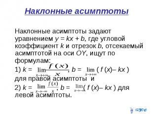 Наклонные асимптоты Наклонные асимптоты задают уравнением у = kх + b, где углово