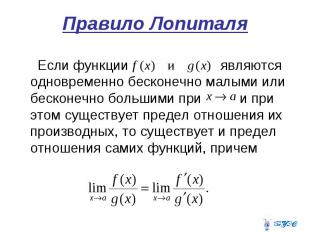 Правило Лопиталя Если функции являются одновременно бесконечно малыми или бескон