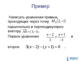 Пример Написать уравнения прямых, проходящих через точку параллельно и перпендик