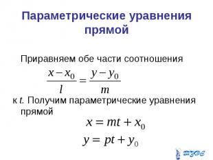 Параметрические уравнения прямой Приравняем обе части соотношения к t. Получим п