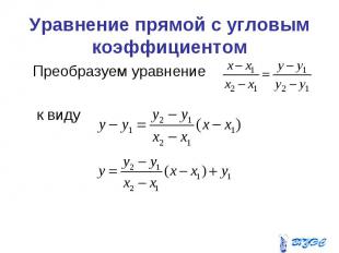 Уравнение прямой с угловым коэффициентом Преобразуем уравнение к виду