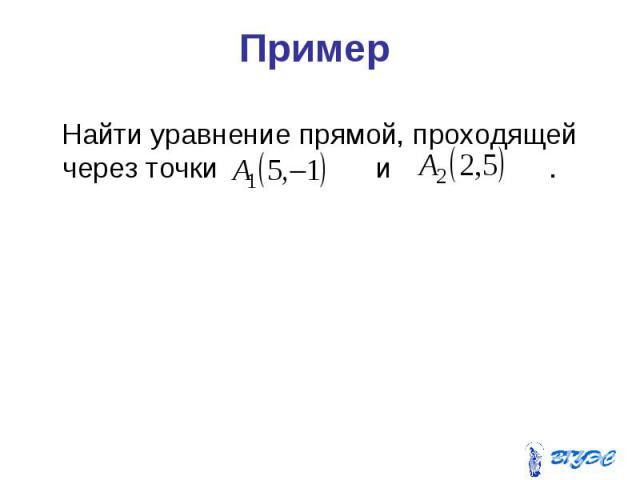 Пример Найти уравнение прямой, проходящей через точки и .