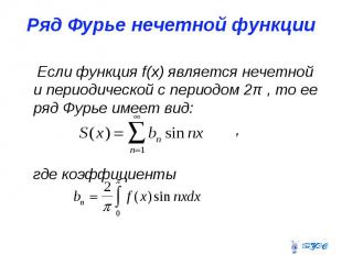 Ряд Фурье нечетной функции Если функция f(x) является нечетной и периодической с