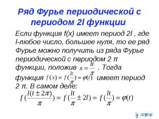 Ряд Фурье периодической с периодом 2l функции Если функция f(x) имеет период 2l